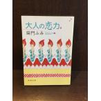  взрослый . сила ( Shincho Bunko ) /....