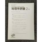  география . критика 2005 год 2 месяц номер Vol.78 / Япония география ..