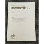  география . критика 2007 год 2 месяц номер Vol.80 / Япония география ..