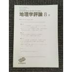  география . критика 2005 год 8 месяц номер Vol.78 / Япония география ..