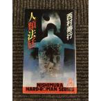  человек вид закон .( Nishimura Juko выбор сборник ) / Nishimura Juko 