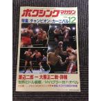  бокс * журнал 1982 год 12 месяц номер / Champion * машина ni bar, Watanabe 2 .- большой медведь правильный 2 битва * подробности .