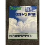  сезон . Travel and Railway 1994 год лето. номер No.92 / летние каникулы дешевый удобный путешествие .