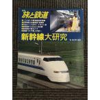 сезон . Travel and Railway 1994 год осенний номер No.93 / Shinkansen большой изучение 