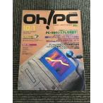 Oh! PC (オー！ピーシー) 1995年10月1日号 No.247 / PC-98のシステムを見直す