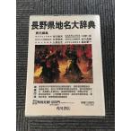  Kadokawa Япония географические названия большой словарь (20) Nagano префектура / [ Kadokawa Япония географические названия большой словарь ] сборник . комитет 
