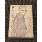  колесо .( Kadokawa Bunko ) /. рисовое поле ..