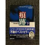  след следы ( внизу ) (.. фирма библиотека ) / Patricia * Cornwell 