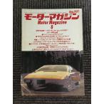 motor журнал 1977 год 8 месяц номер / новая модель машина срочное сообщение! Toyota * Chaser & Cosmo X601!