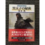  чёрный futoshi .. секрет Guin * Saga (66) ( Hayakawa Bunko JA) / Kurimoto Kaoru 