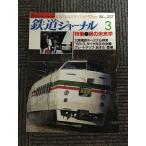  Railway Journal 1988 год 3 месяц номер No.257 / станция. будущее .