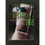  ребенок. глаз ( внизу ) ( Shincho Bunko ) / Richard * North короткая клюшка sn