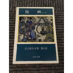  река сверху . сырой полное собрание сочинений no. 8 шт гравюра на дереве др. один .( средний . библиотека ) / река сверху . сырой 