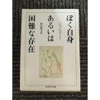 .. сам или трудный ..( Chikuma Scholastic Collection ) / Jean * Cocteau 