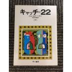  catch =22 внизу ( Hayakawa Bunko NV 134) / Joe zef* Hella 