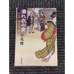  влажный .. женщина : Oedo человек . видеть установить .( Shincho Bunko ) / таблица .