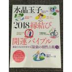 水晶玉子 2018 縁結び開運バイブル (光文社女性ブックス VOL. 169) / 水晶玉子