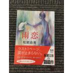  дождь .( Shincho Bunko ) / Matsuo . прекрасный 