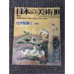  японский изобразительное искусство 1983 год 10 месяц номер / No.209 Edo картина 1 ( предыдущий период )