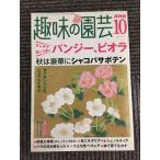 NHK хобби. садоводство 2004 год 10 месяц номер / анютины глазки, viola, шлюмбергера 