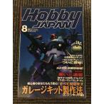  ежемесячный хобби Japan (HobbyJAPAN) 1999 год 8 месяц номер / гараж комплект сборный закон resin комплект сборник 