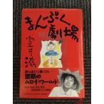 ma... театр / Muroi Shigeru 