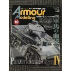 Armour Modelling ( armor -mote кольцо ) 2014 год 10 месяц номер / армия лошадь. ..