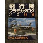  самолет пластиковая модель каталог 2009 (i Caro s* Mucc ) / CVW-5. именная техника ..