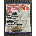  пластиковая модель каталог 2013 (GEIBUNMOOKS)