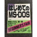 はじめてのMS‐DOS / 吉原 雅史 , 西村 佳洋