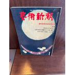  искусство Shincho 1979/1..30 anniversary commemoration очень большой номер японский дизайн, Ikeda Masuo, Matsumoto Seicho 