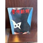  искусство Shincho 1977/6 специальный выпуск : аксессуары. приключение 