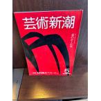  искусство Shincho 1982/5 настоящее время керамика лучший * тонн 