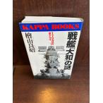  броненосец Yamato. загадка : 1704 день. все драма /. гора хорошо .