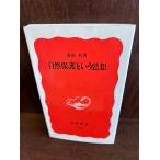  охрана природы и мысль / Iwanami новая книга болото рисовое поле .