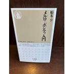 meruro=ponti введение ( Chikuma новая книга 238) / судно дерево .