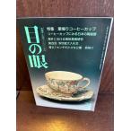  глаз. глаз 1994 год 3 месяц номер специальный выпуск :... кофейная чашка 