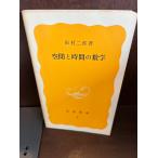  пространство . час. математика ( Iwanami новая книга ) Tamura 2 .