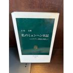  мой myumhen дневник : Steiner школа .. индустрия делать средний . новая книга . дешево документ 