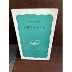  человек . есть .. Iwanami новая книга час реальный выгода .