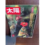  солнце 1977/3 4 сезон. . цветок игра 