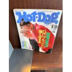 Hot-Dog PRESS hot * собака * Press No.143 1986 год 5/10 D.C бренд . сильно становится книга
