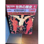  Weekly Asahi различные предметы мировая история . изначальный передний. мир 2