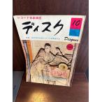  запись музыка журнал диск 1960/10 каждый фирма осенний Daisaku запись . выставка . делать 