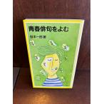  юность хайку ...( Iwanami Junior новая книга ).книга@ один .