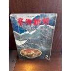 芸術新潮　1978/2　加山又造の「芸術工房」