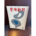  искусство Shincho 1974/4 восток прекрасный ставка / впервые .. se The nn выставка 