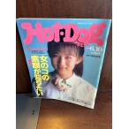 Hot-Dog PRESS hot * собака * Press No.241 1990 год 6/10 женщина. ko. элемент лицо . хочет знать 