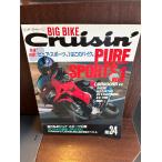 BIG BIKE CRUISIN’ ビッグバイク・クルージン NO.34　ピュアスポーツNo.1　