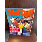 Hot-Dog PRESS hot * собака * Press No.249 1990 год 10/10 желающий одежда. разумный покупка person * выбор person 